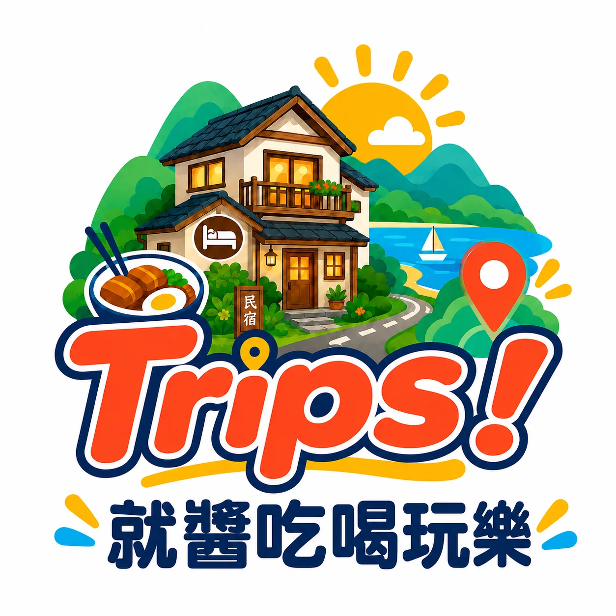 Trips!就醬吃喝玩樂
